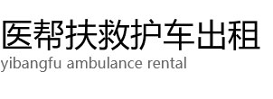 河西区医帮扶救护车出租公司